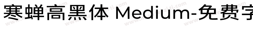 寒蝉高黑体 Medium字体转换